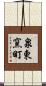 泉東窯町 Scroll