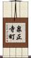 泉正寺町 Scroll