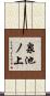 泉池ノ上 Scroll
