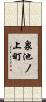泉池ノ上町 Scroll