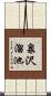 泉沢溜池 Scroll
