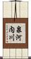 泉河内川 Scroll