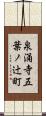 泉涌寺五葉ノ辻町 Scroll