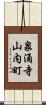 泉涌寺山内町 Scroll