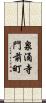 泉涌寺門前町 Scroll