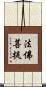 法佛菩提 Scroll