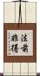 法前非得 Scroll