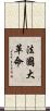 法國大革命 Scroll
