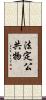 法定公共物 Scroll