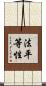 法平等性 Scroll