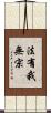 法有我無宗 Scroll