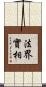 法界實相 Scroll