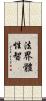 法界體性智 Scroll