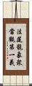 法筵龍象衆當觀第一義 Scroll