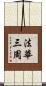 法華三周 Scroll
