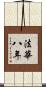 法華八年 Scroll