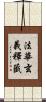 法華玄義釋籤 Scroll