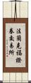 法蘭克福證券交易所 Scroll