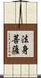 法身菩薩 Scroll