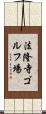 法隆寺ゴルフ場 Scroll