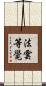法雲等覺 Scroll