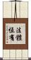 法體恆有 Scroll