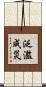 泛濫成災 Scroll