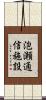 泡瀬通信施設 Scroll