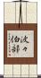 波々伯部 Scroll