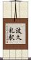 波久礼駅 Scroll