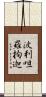 波利呾羅拘迦 Scroll