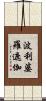 波利婆羅遮伽 Scroll