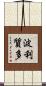 波利質多 Scroll