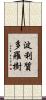 波利質多羅樹 Scroll