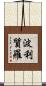 波利質羅 Scroll