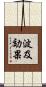 波及効果 Scroll