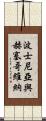 波士尼亞與赫塞哥維納 Scroll