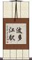 波多江駅 Scroll
