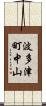波多津町中山 Scroll