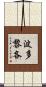 波多黎各 Scroll
