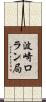 波崎ロラン局 Scroll