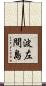 波左間島 Scroll