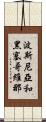 波斯尼亞和黑塞哥維那 Scroll
