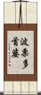 波栗多首婆 Scroll