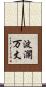 波瀾万丈 Scroll