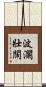 波瀾壯闊 Scroll