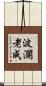 波瀾老成 Scroll
