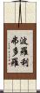 波羅利弗多羅 Scroll