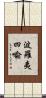 波羅夷四喩 Scroll