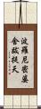 波羅尼密婆舍跋提天 Scroll